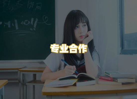 专业合作